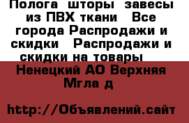 Полога, шторы, завесы из ПВХ ткани - Все города Распродажи и скидки » Распродажи и скидки на товары   . Ненецкий АО,Верхняя Мгла д.